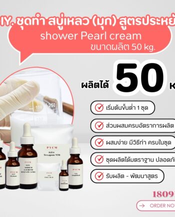 18091 สบู่เหลว (มุก) สูตรประหยัด ไม่มีน้ำหอม - 50kg