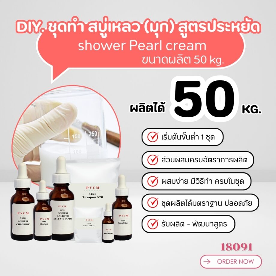 18091 สบู่เหลว (มุก) สูตรประหยัด ไม่มีน้ำหอม - 50kg