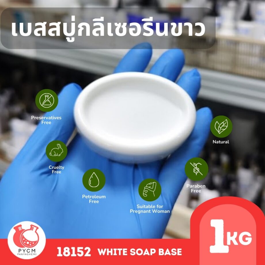 18152 เบสสบู่กลีเซอรีนขาว