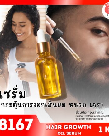 18167 ชุดทำ เซรั่มน้ำมันเร่งผมยาว กระตุ้นการงอก ของเส้นผม/หนวด/เครา-1kg