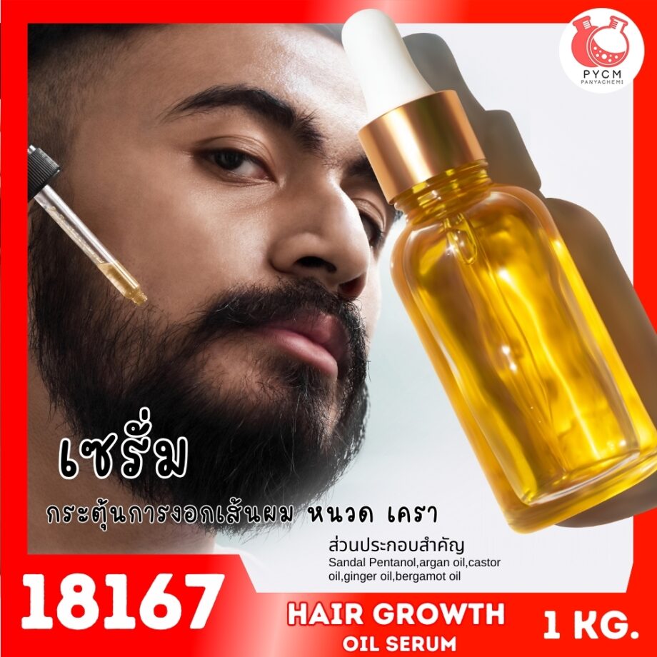 18167 ชุดทำ เซรั่มน้ำมันเร่งผมยาว กระตุ้นการงอก ของเส้นผม/หนวด/เครา-1kg