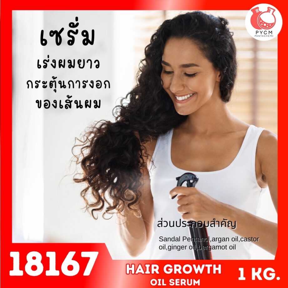 18167 ชุดทำ เซรั่มน้ำมันเร่งผมยาว กระตุ้นการงอก ของเส้นผม/หนวด/เครา-1kg