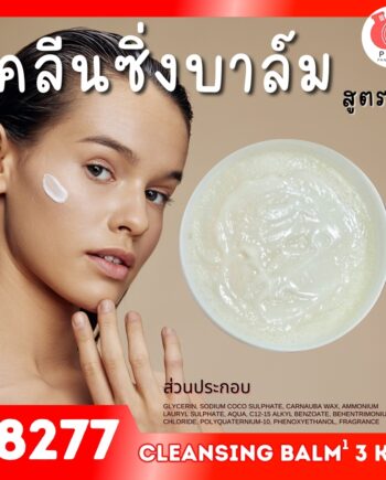 18277 ชุดทำ คลีนซิ่งบาล์ม สูตร1 - 3kg