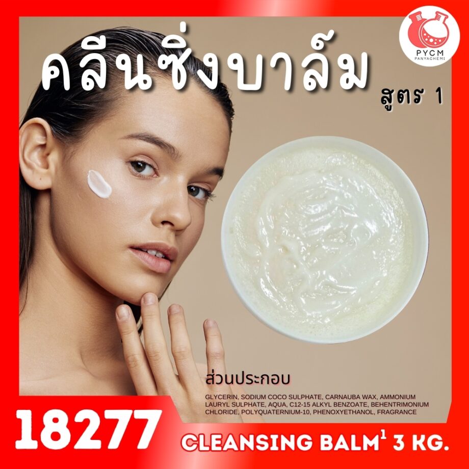 18277 ชุดทำ คลีนซิ่งบาล์ม สูตร1 - 3kg