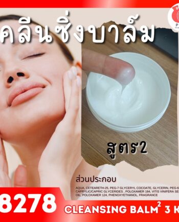 18278 ชุดทำ คลีนซิ่งบาล์ม สูตร2 - 3kg