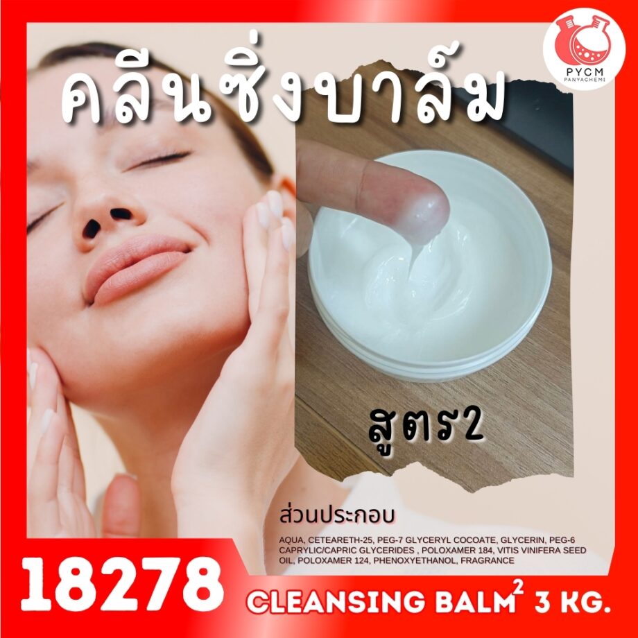 18278 ชุดทำ คลีนซิ่งบาล์ม สูตร2 - 3kg