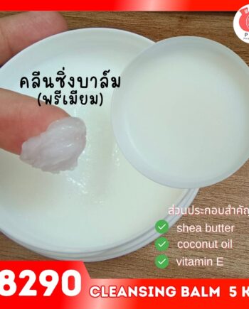 18290 ชุดทำ คลีนซิ่งบาล์ม พรีเมียม-5kg