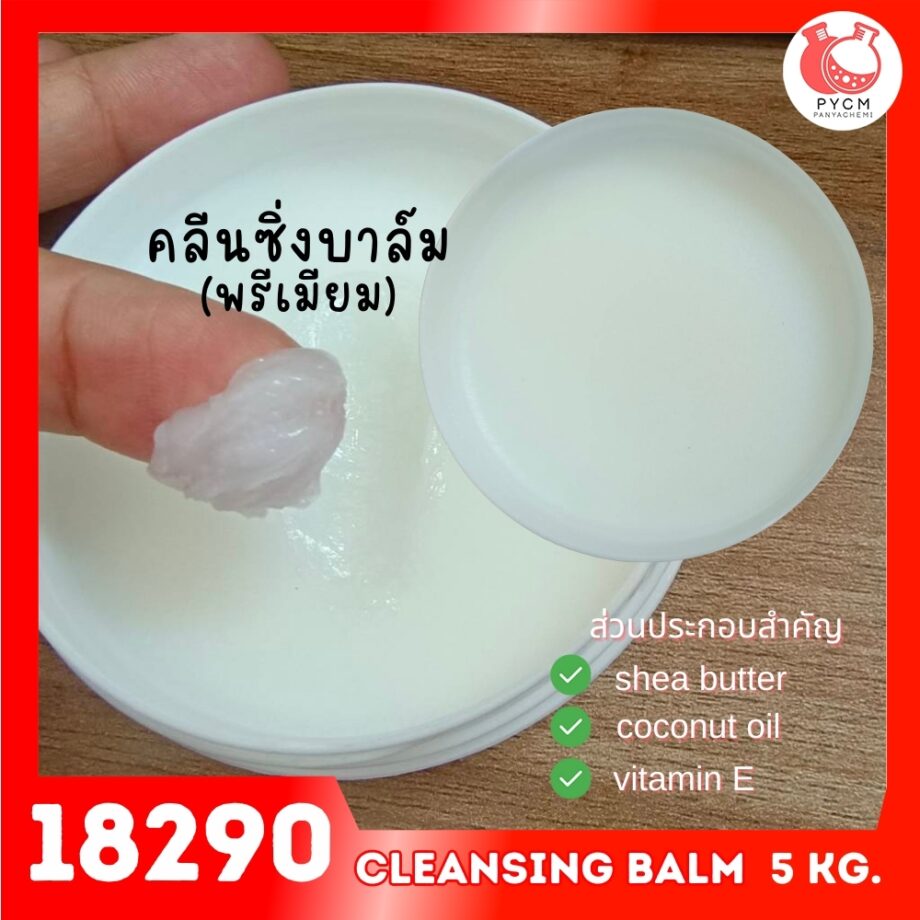 18290 ชุดทำ คลีนซิ่งบาล์ม พรีเมียม-5kg