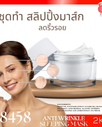 18458 ชุดทำ แอนตี้ วริงเคิล แอนด์ มอยส์เจอไรซิ่ง สลิปปิ้ง มาส์ก-2kg