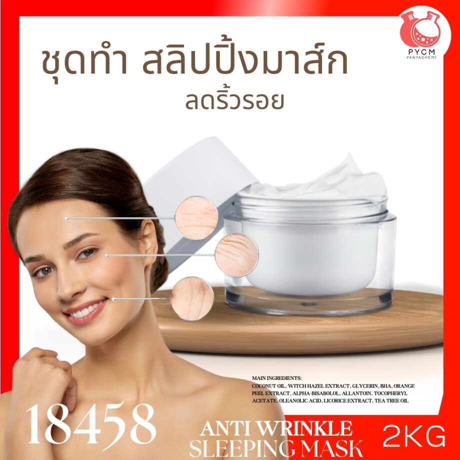 18458 ชุดทำ แอนตี้ วริงเคิล แอนด์ มอยส์เจอไรซิ่ง สลิปปิ้ง มาส์ก-2kg