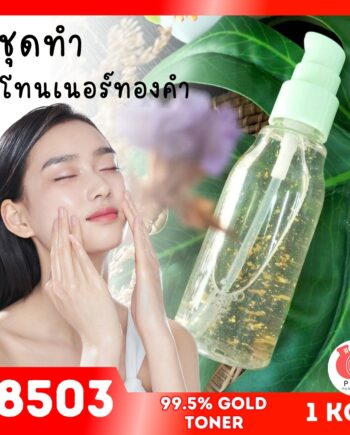 18503 ชุดทำ โทนเนอร์ทองคำ เพื่อผิวหน้ากระจ่างใส-1kg