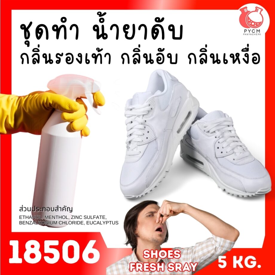 18506 ชุดทำ น้ำยาดับกลิ่นรองเท้า กลิ่นอับ กลิ่นเหม็น-5kg