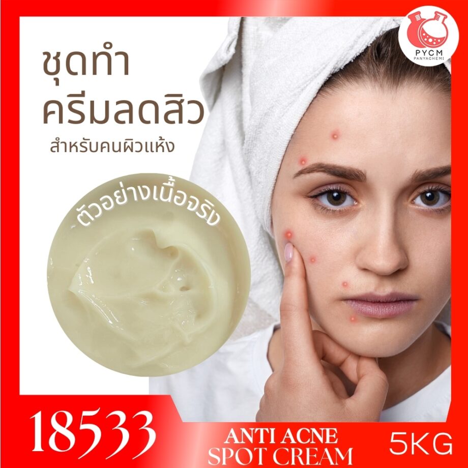 18533 ชุดทำ แอคเน่สปอตครีม ครีมแต้มสิว-5kg (ผิวแห้ง)