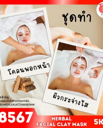 18567 ชุดทำ โคลนพอกหน้าสมุนไพร แบบครีม-5kg