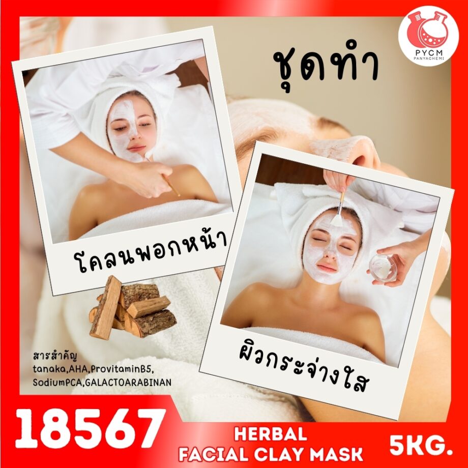 18567 ชุดทำ โคลนพอกหน้าสมุนไพร แบบครีม-5kg