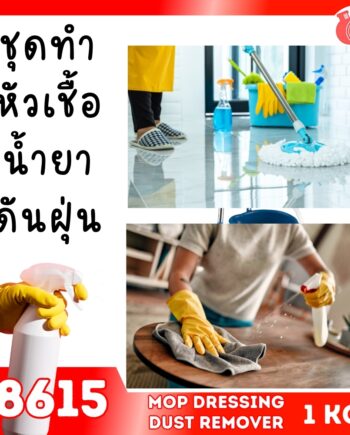18615 ชุดทำ หัวเชื้อน้ำยาดันฝุ่น แบบประหยัด พื้นผิวทั่วไป-1kg