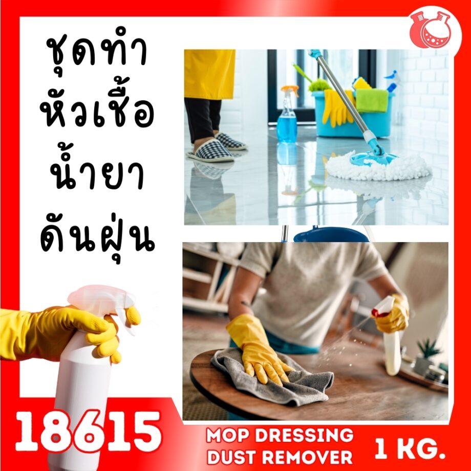 18615 ชุดทำ หัวเชื้อน้ำยาดันฝุ่น แบบประหยัด พื้นผิวทั่วไป-1kg