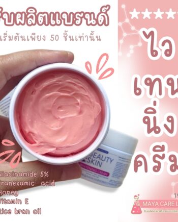 บิวตี้สกิน ไวเทนนิ่ง ครีม-120กรัม