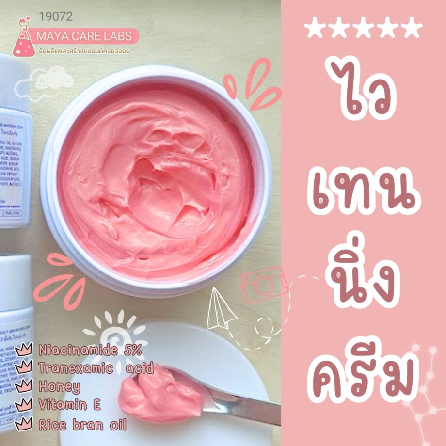 บิวตี้สกิน ไวเทนนิ่ง ครีม-120กรัม