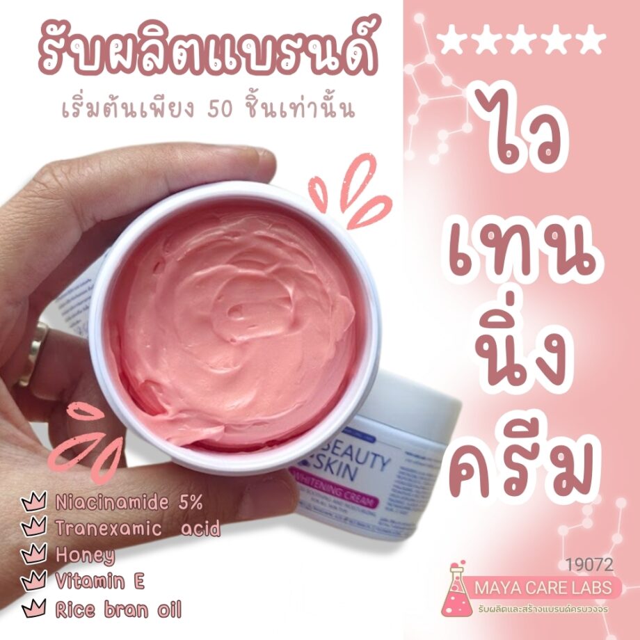 บิวตี้สกิน ไวเทนนิ่ง ครีม-120กรัม