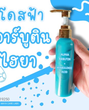 19250 โดสฟ้าอาร์บูติน ไฮยา