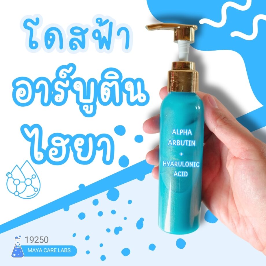 19250 โดสฟ้าอาร์บูติน ไฮยา