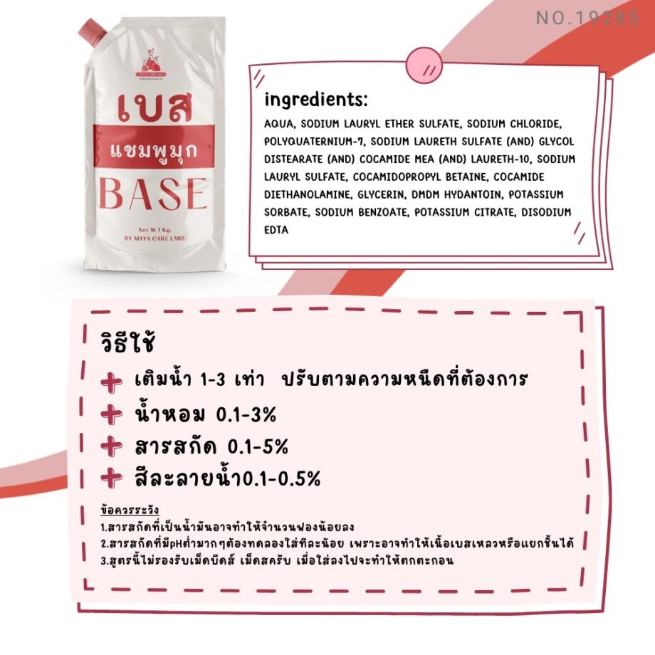 19285 เบสแชมพูเนื้อมุก 1kg