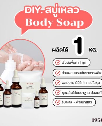19503 ชุดทำ สบู่เหลวอาบน้ำ 1kg.