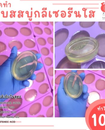 19531 ชุดทำ เบสสบู่กลีเซอรีนใส-10kg (นน.12.5kg)