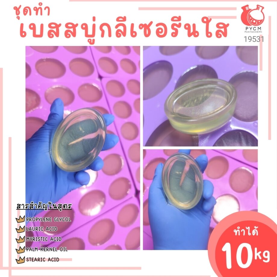 19531 ชุดทำ เบสสบู่กลีเซอรีนใส-10kg (นน.12.5kg)
