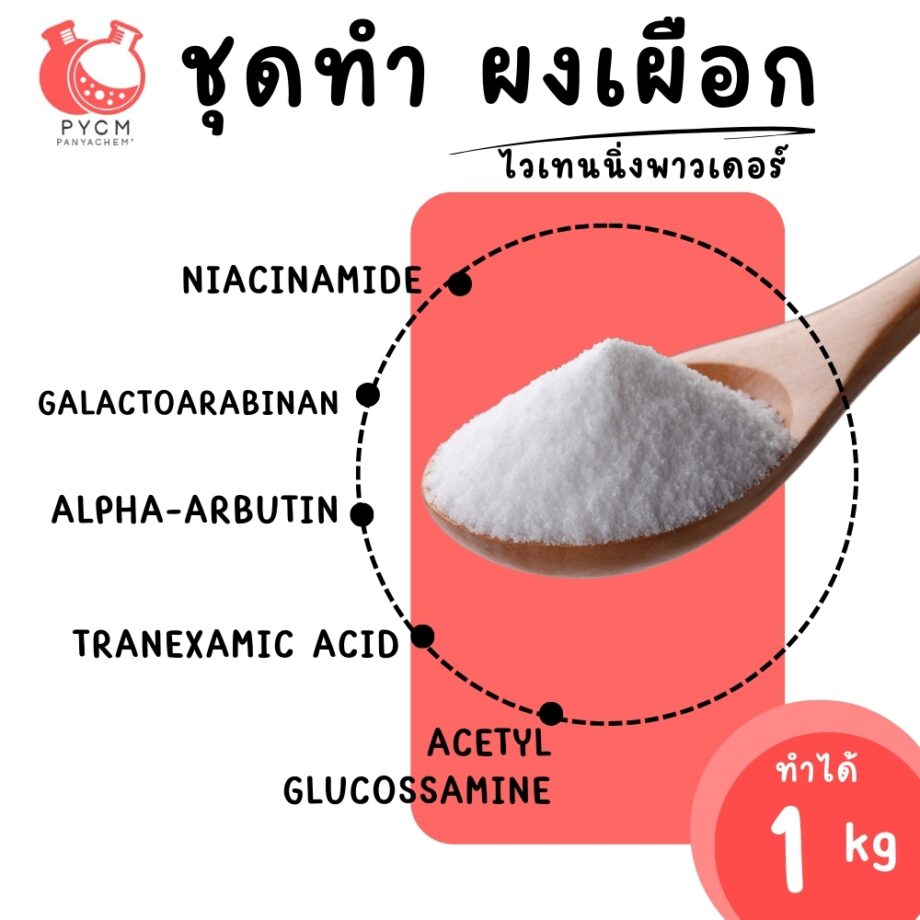 19719 ชุดทำ ผงเผือกไวเทนนิ่งพาวเดอร์-1kg