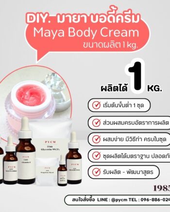 19853 ชุดทำ มายา บอดี้ โลชั่น (Maya Body Lotion) โลชั่นบำรุงผิวสูตรพิเศษ
