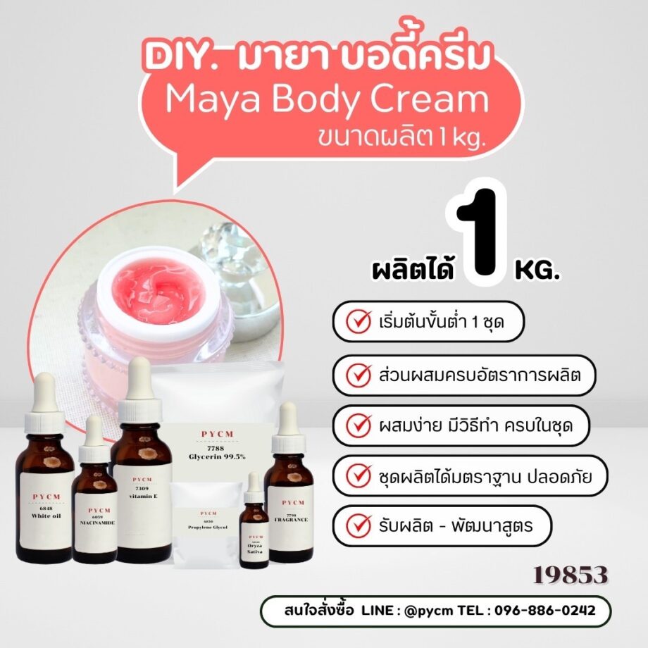 19853 ชุดทำ มายา บอดี้ โลชั่น (Maya Body Lotion) โลชั่นบำรุงผิวสูตรพิเศษ