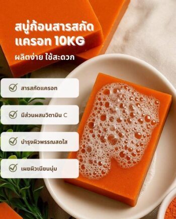 ชุดทำ สบู่ก้อน แครอท-10kg