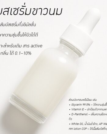 เบสเซรั่มขาวนม สูตร 3 – เซรั่มกึ่งอิมัลชั่นสำเร็จรูป