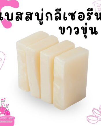 8252 เบสสบู่กลีเซอรีนขาวขุ่น