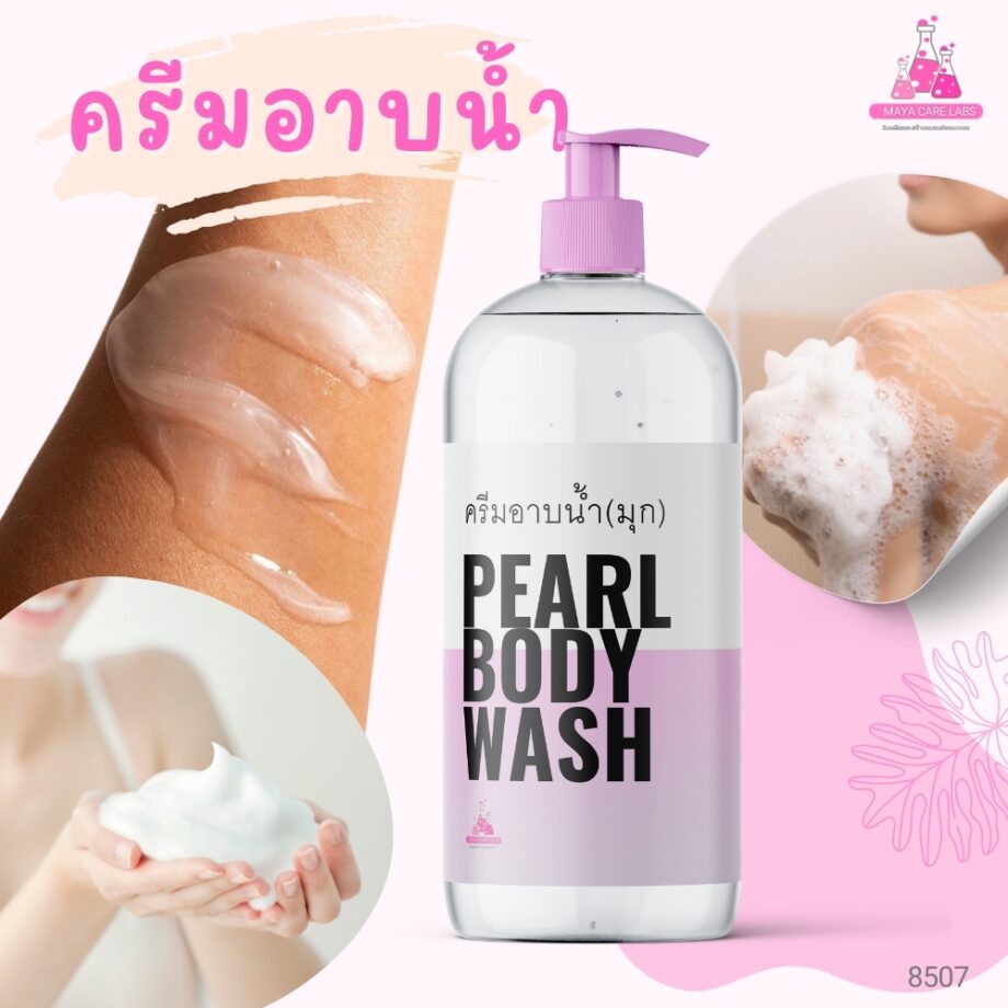 8507 ครีมอาบน้ำ สูตร2 (เนื้อมุก) สำหรับคนผิวแห้ง