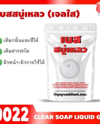 9022 เบสสบู่เหลวใส