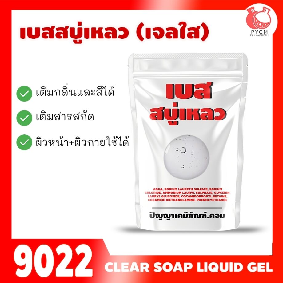 9022 เบสสบู่เหลวใส